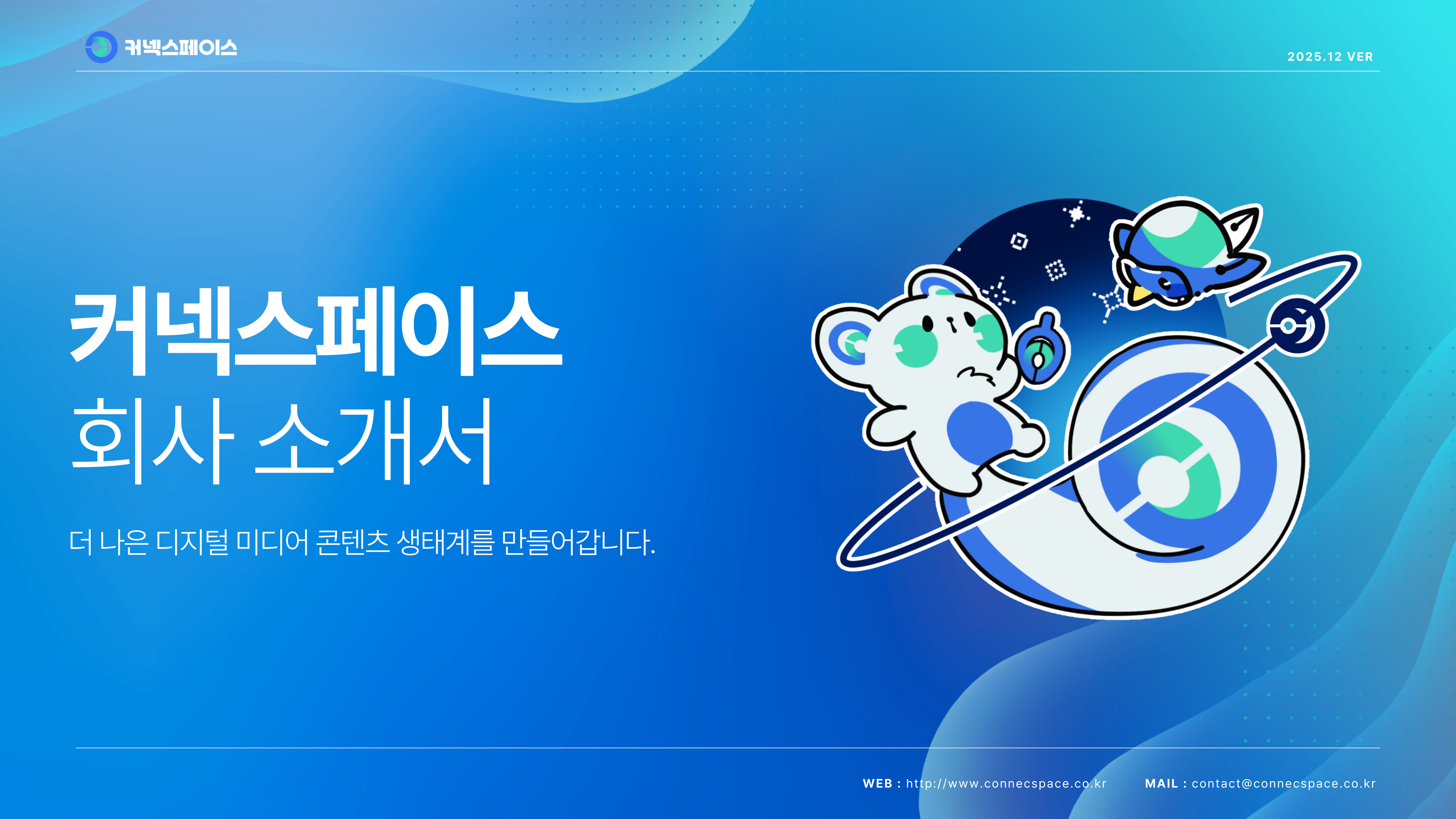 커넥스페이스_회사_및_매체소개서